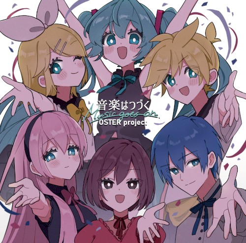 音楽はつづく