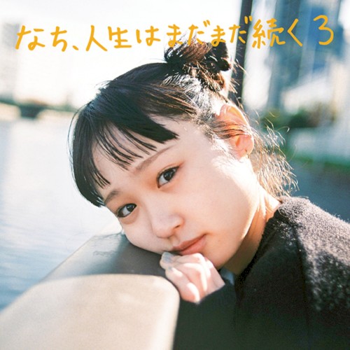 なち、人生はまだまだ続く3