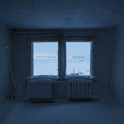 Непутёвая Жизнь