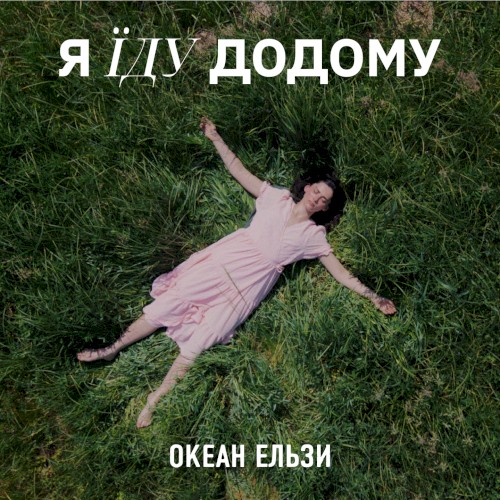 Я їду додому (2023 Version)