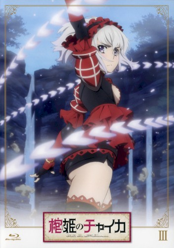 棺姫のチャイカ ドラマCD
