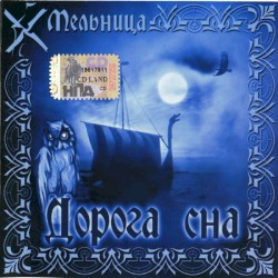 Дорога сна