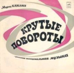 Крутые повороты