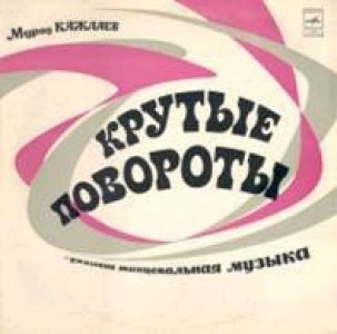 Крутые повороты