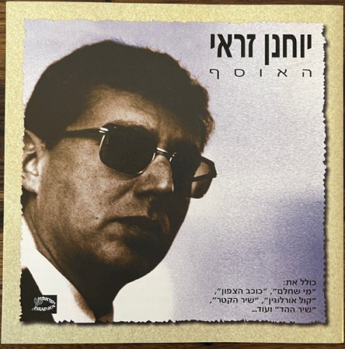 האוסף
