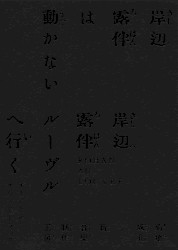 「岸辺露伴は動かない／岸辺露伴 ルーヴルへ行く」オリジナル・サウンドトラック
