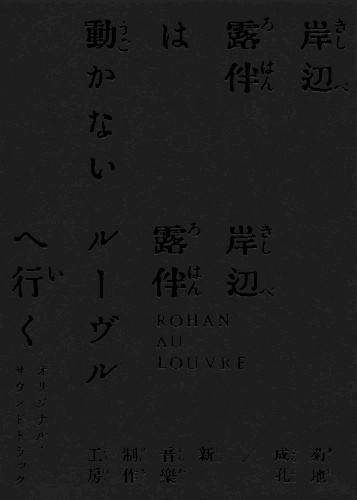 「岸辺露伴は動かない／岸辺露伴 ルーヴルへ行く」オリジナル・サウンドトラック