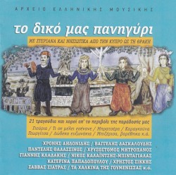 Συλλογή Δίφωνο, 92: Το δικό μας πανηγύρι