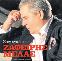 Στην υγειά σου