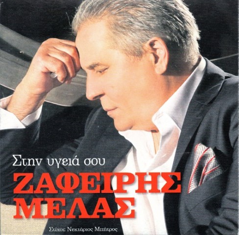 Στην υγειά σου
