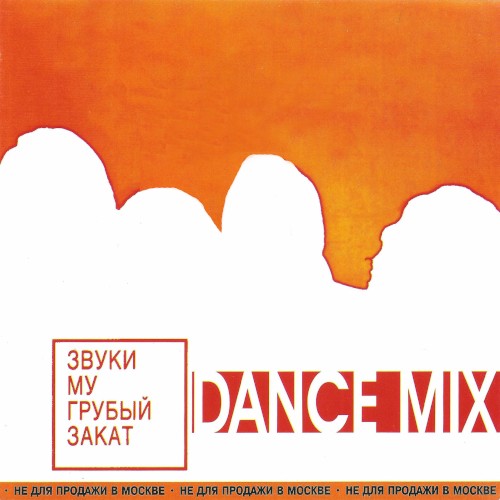 Грубый закат. Dance Mix