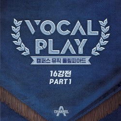 보컬플레이 : 캠퍼스 뮤직 올림피아드 [학교 대표 16강전] PART 1