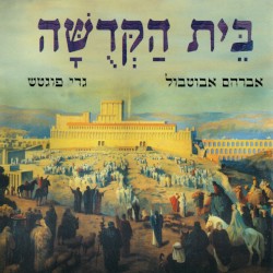 בית הקדושה