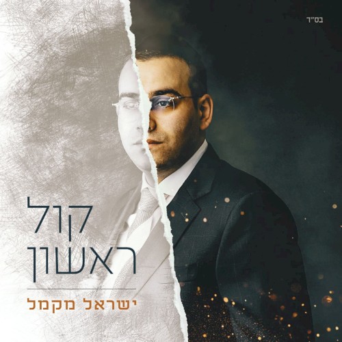 קול ראשון