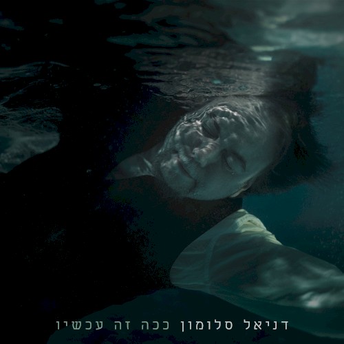 ככה זה עכשיו
