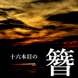 十六本目の簪