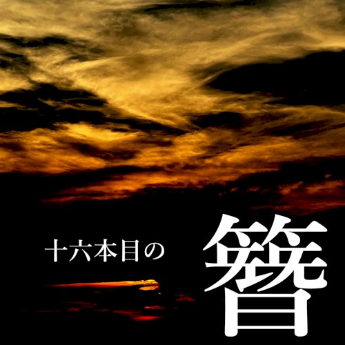 十六本目の簪