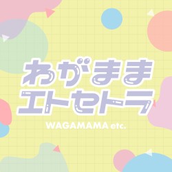 わがままエトセトラ