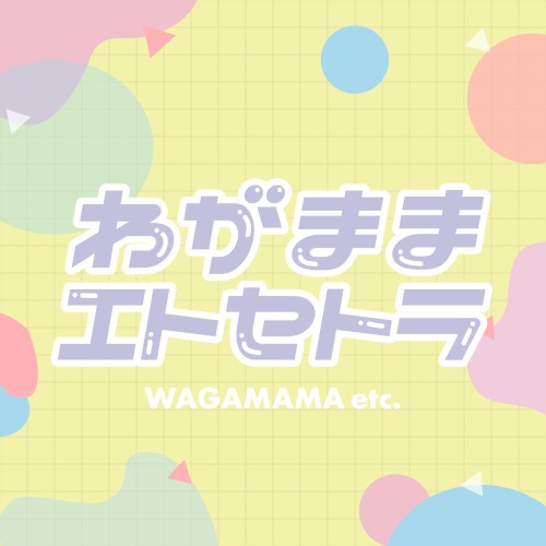 わがままエトセトラ