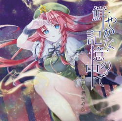 鮮やかな記憶の中で