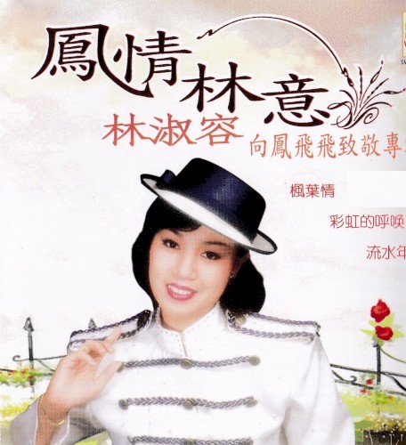 鳳情林意