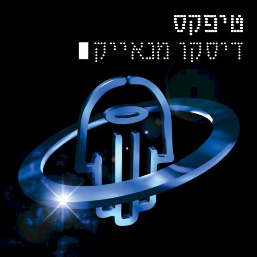 דיסקו מנאייק