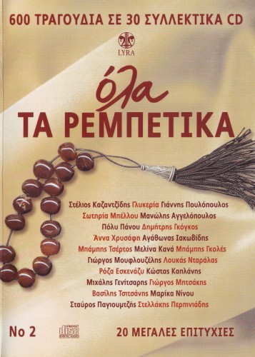 Όλα Τα Ρεμπέτικα Νο. 2