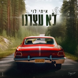 לא עצרנו