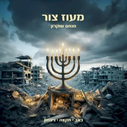 מעוז צור