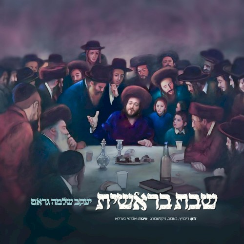 Shabbos Bereishis - שבת בראשית