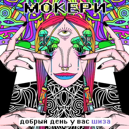 Добрый день у вас шиза