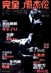 完全周杰伦：流行钢琴曲特辑