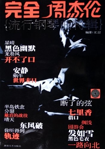 完全周杰伦：流行钢琴曲特辑