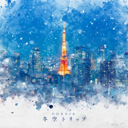 冬空トリップ