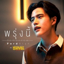 พรุ่งนี้ (Tomorrow)