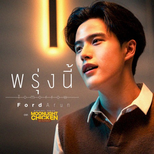 พรุ่งนี้ (Tomorrow)
