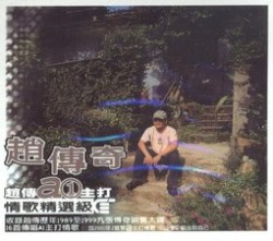 趙 傳奇 - 情歌精選級