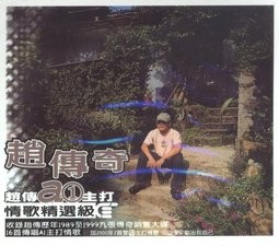 趙 傳奇 - 情歌精選級