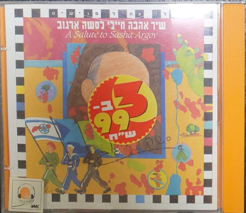 שיר אהבה חיילי לסשה ארגוב