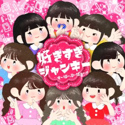 好きすぎジャンキー
