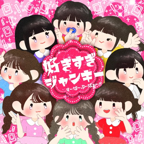 好きすぎジャンキー