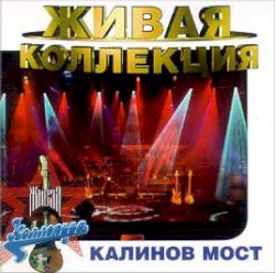 Живая коллекция