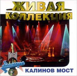 Живая коллекция