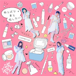 非公式で君と恋したい