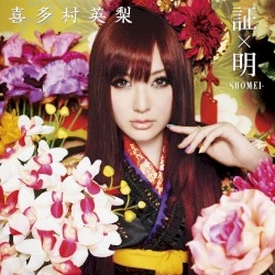 証×明 -SHOMEI-