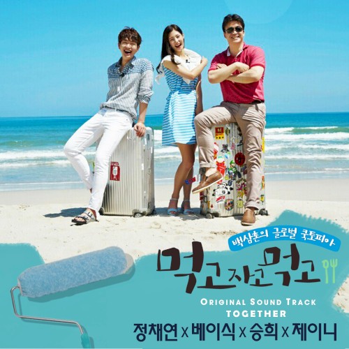 먹고 자고 먹고 OST