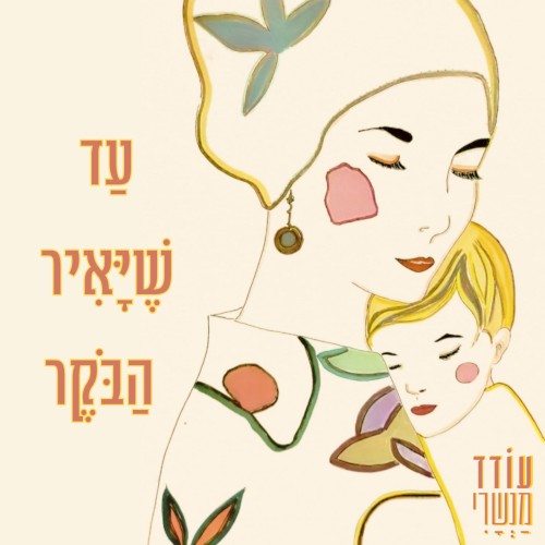 עד שיאיר הבוקר