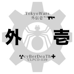 東京ウォーズ - 外伝壱