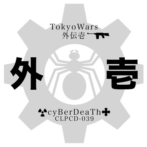 東京ウォーズ - 外伝壱