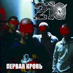 Первая кровь